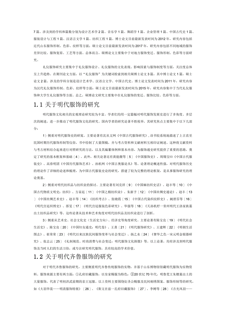 明代齐鲁礼仪服饰研究现状与趋势.docx_第2页