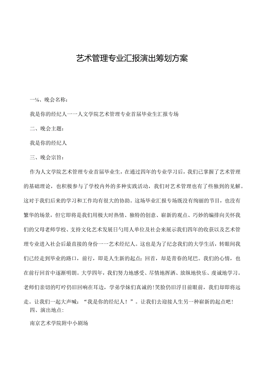 艺术管理专业的演出策划方案报告.docx_第1页