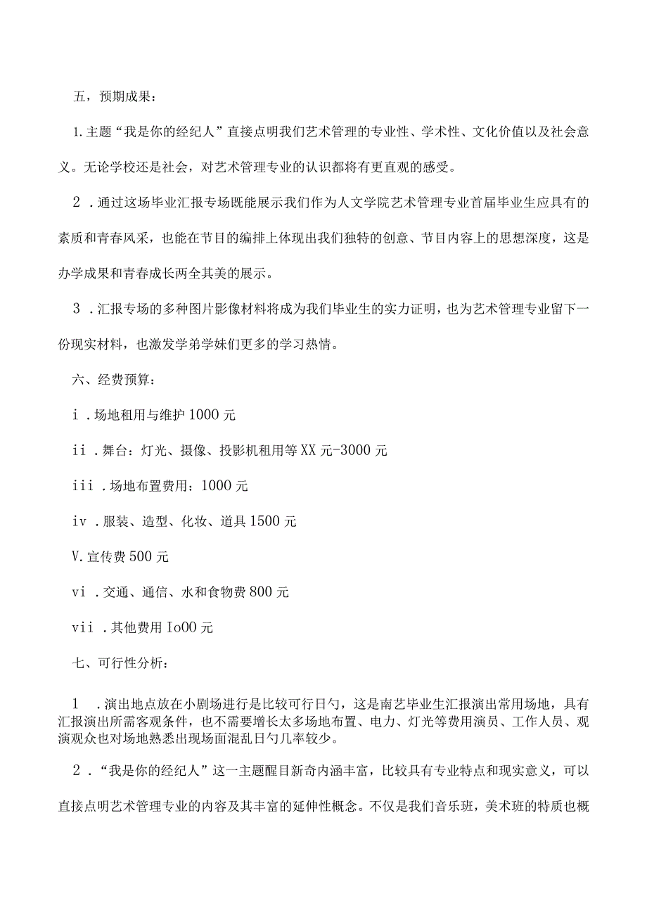 艺术管理专业的演出策划方案报告.docx_第2页