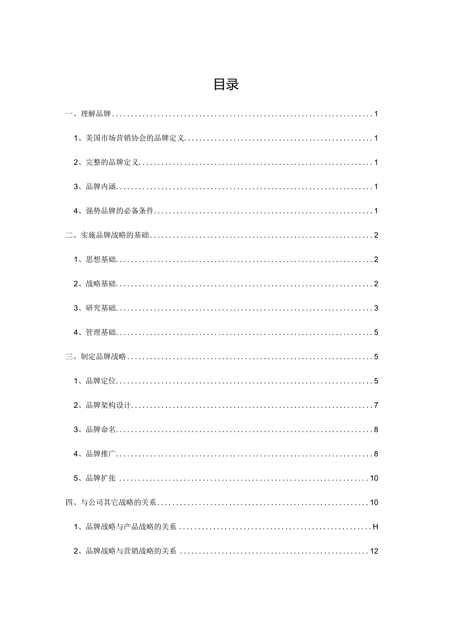 某房地产品牌战略纲要-草稿呈报-12DOC.docx_第1页