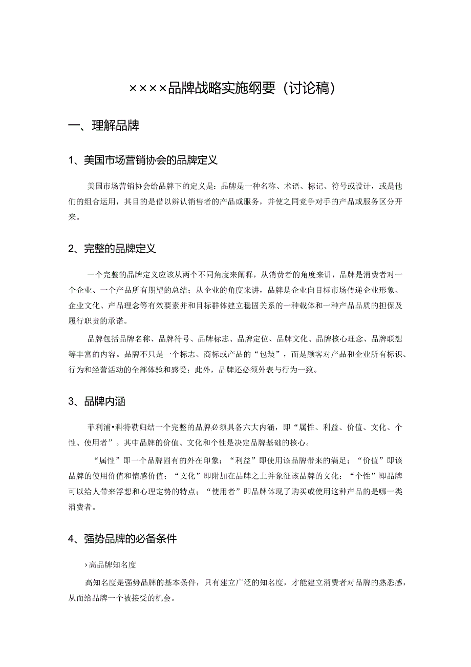 某房地产品牌战略纲要-草稿呈报-12DOC.docx_第2页