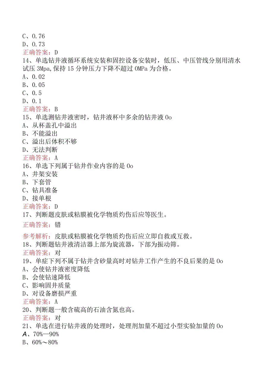 钻井液工考试：初级钻井液工试题预测二.docx_第3页