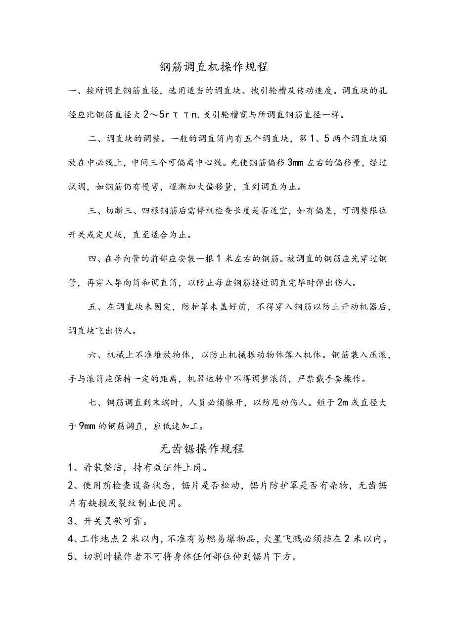 钢筋调直机操作规程完整.docx_第1页