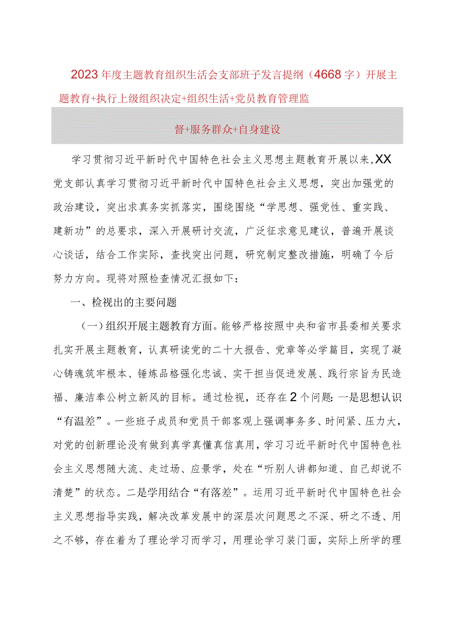 （班子）2023年度主题教育专题组织生活会发言提纲（开展主题教育+执行上级组织决定）.docx_第1页