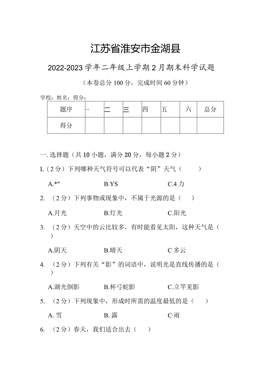 江苏省淮安市金湖县2022-2023学年二年级上学期2月期末科学试题.docx_第1页