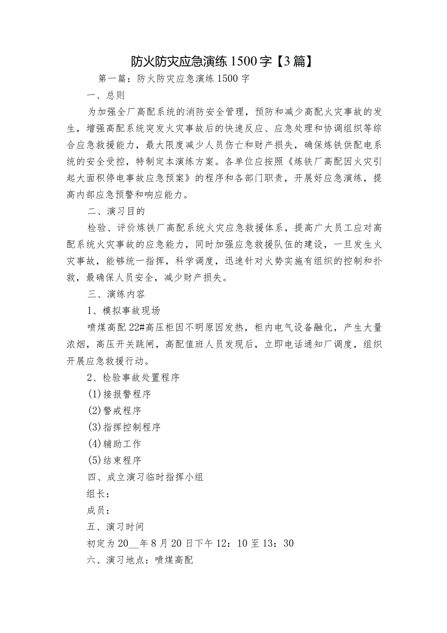 防火防灾应急演练1500字【3篇】.docx_第1页