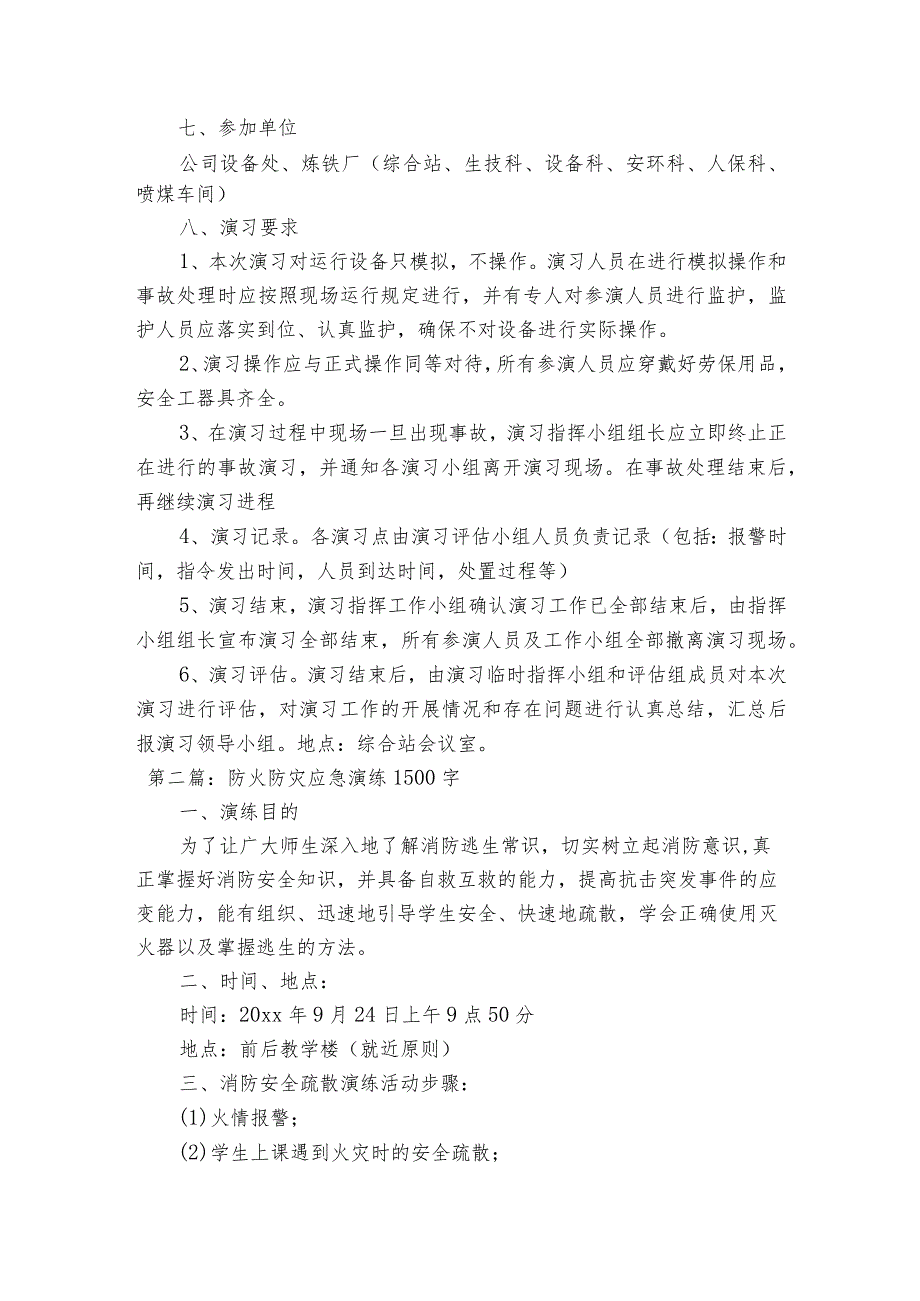 防火防灾应急演练1500字【3篇】.docx_第2页