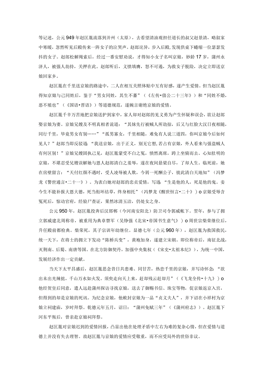 辨析赵匡胤与京娘、赵恒与刘娥恋爱婚配的真相——兼论中国自由婚第二次高潮的衰落.docx_第2页