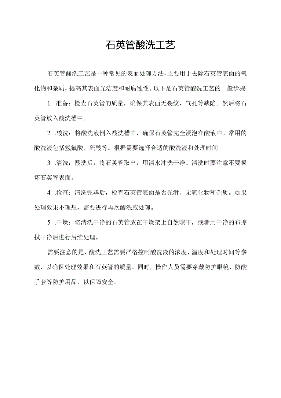 石英管酸洗工艺.docx_第1页