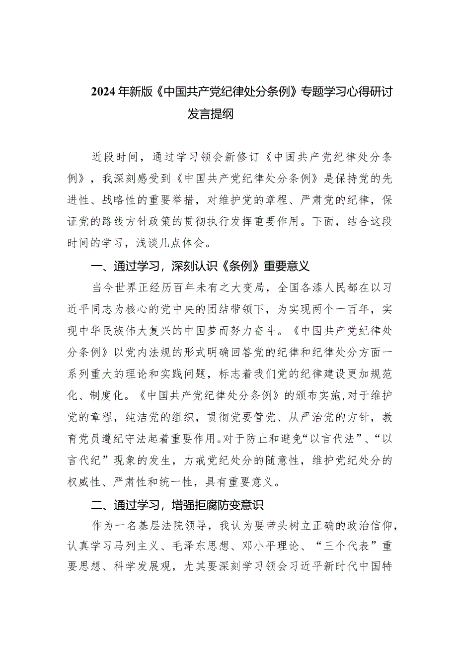 2024年新版《中国共产党纪律处分条例》专题学习心得研讨发言提纲七篇(最新精选).docx_第1页