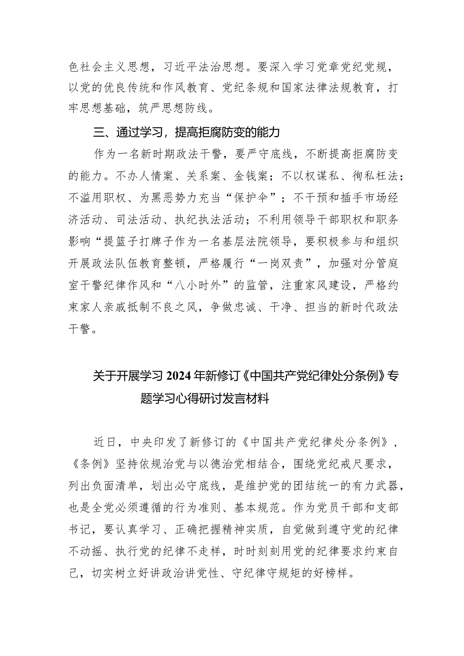 2024年新版《中国共产党纪律处分条例》专题学习心得研讨发言提纲七篇(最新精选).docx_第2页