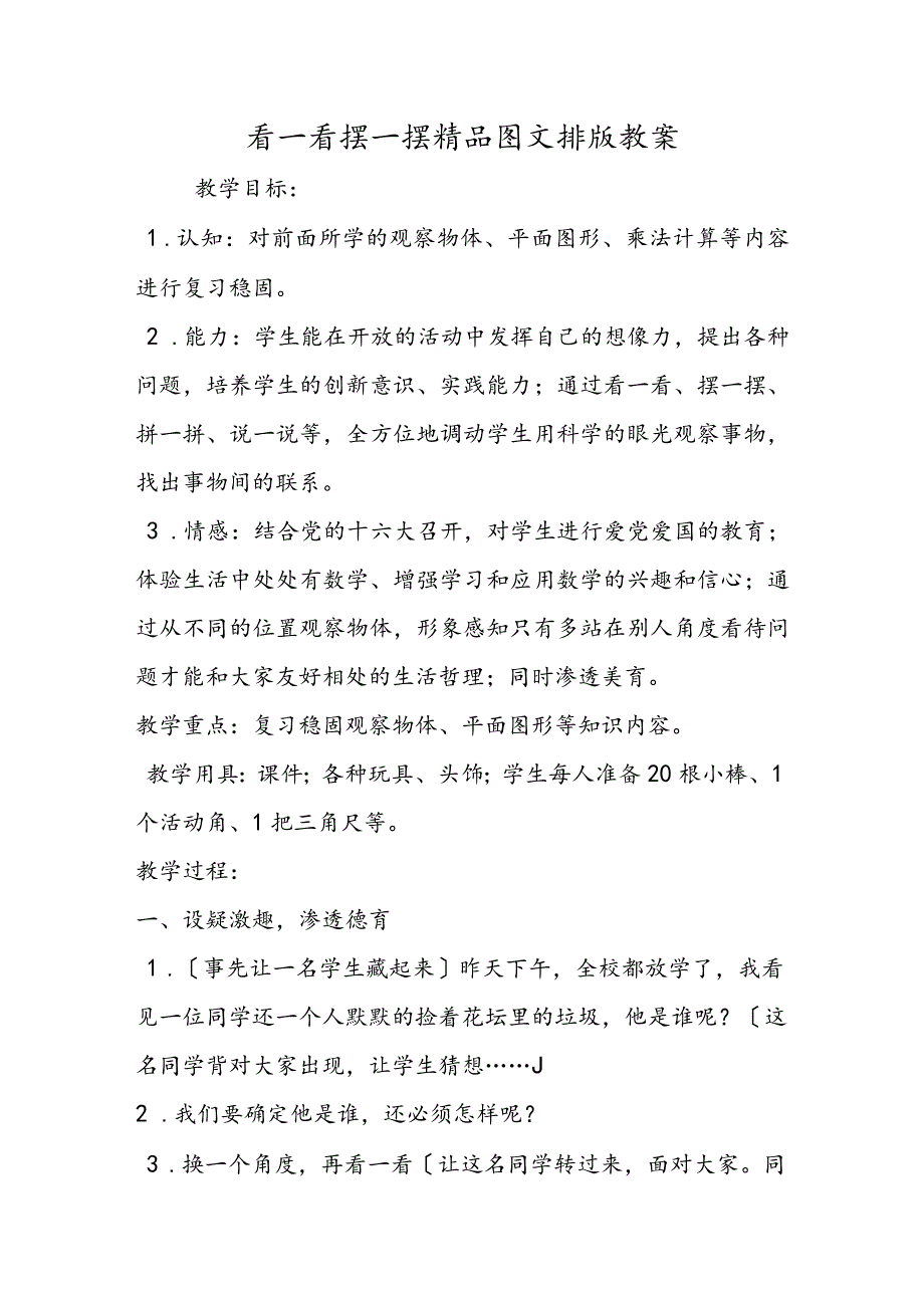 看一看摆一摆精品图文排版教案.docx_第1页