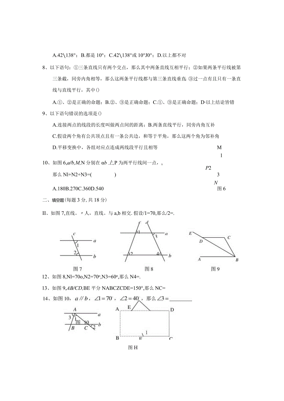 新第五章相交线与平行线单元测试题.docx_第2页