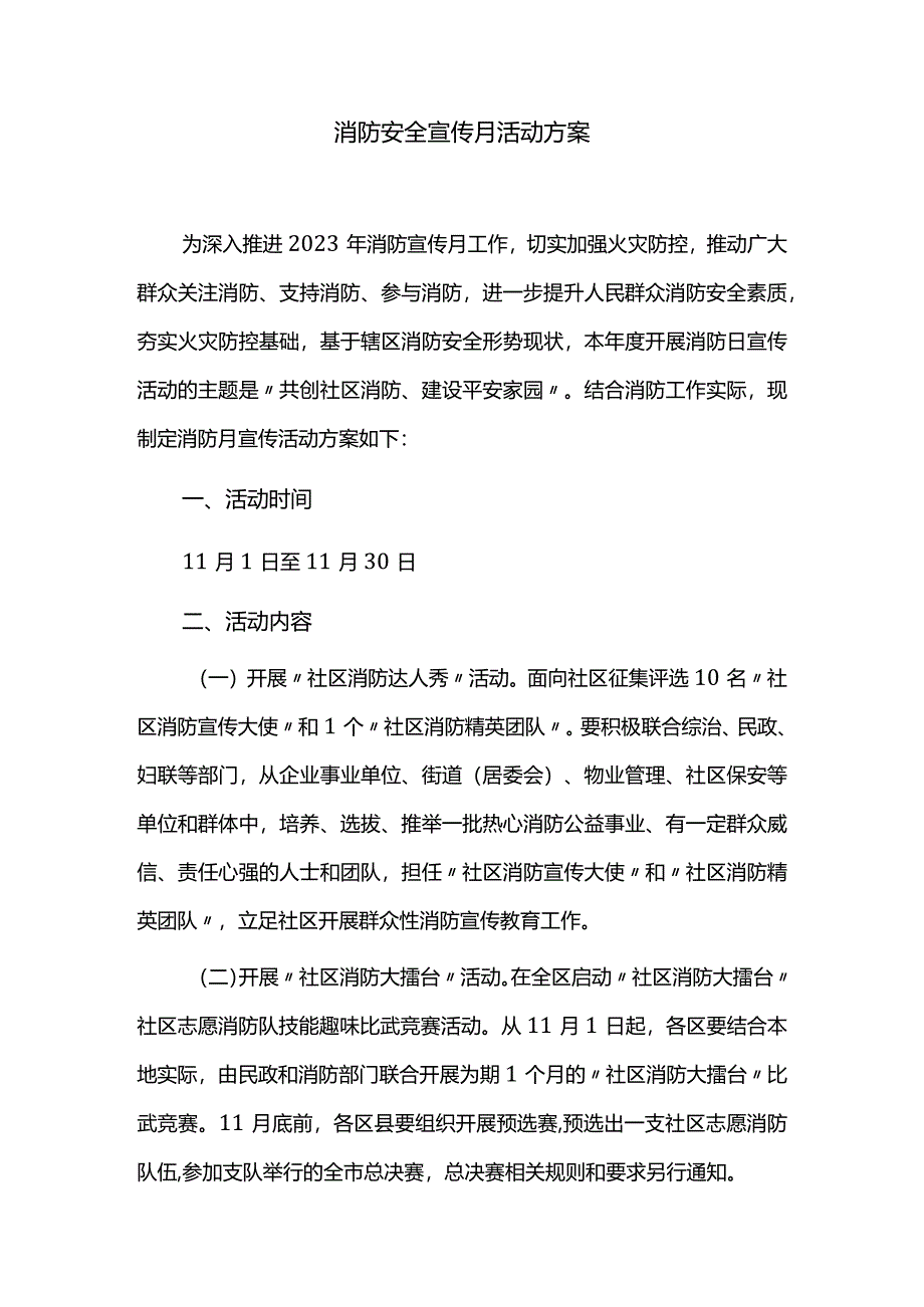 消防安全宣传月活动方案.docx_第1页