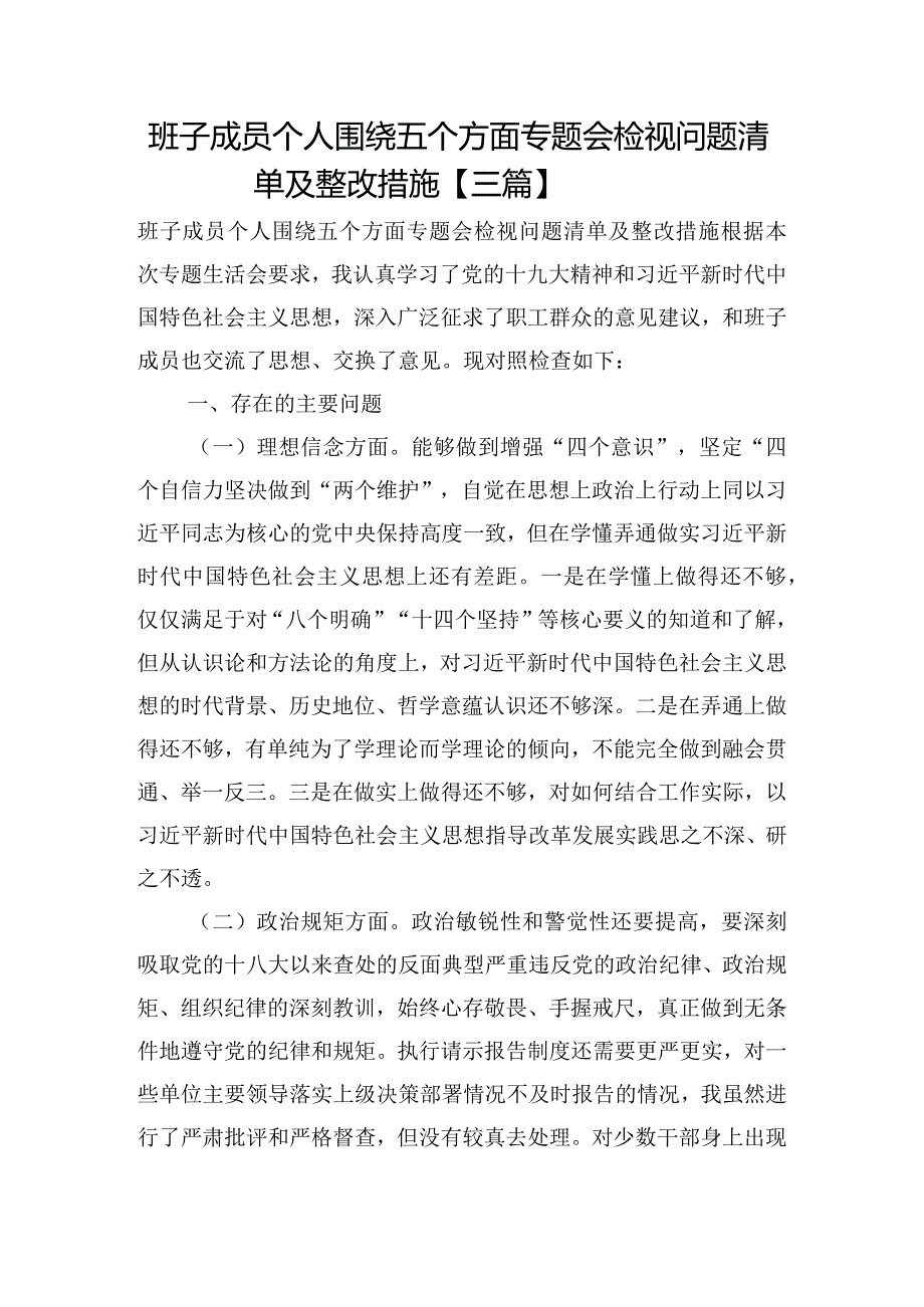 班子成员个人围绕五个方面专题会检视问题清单及整改措施【三篇】.docx_第1页