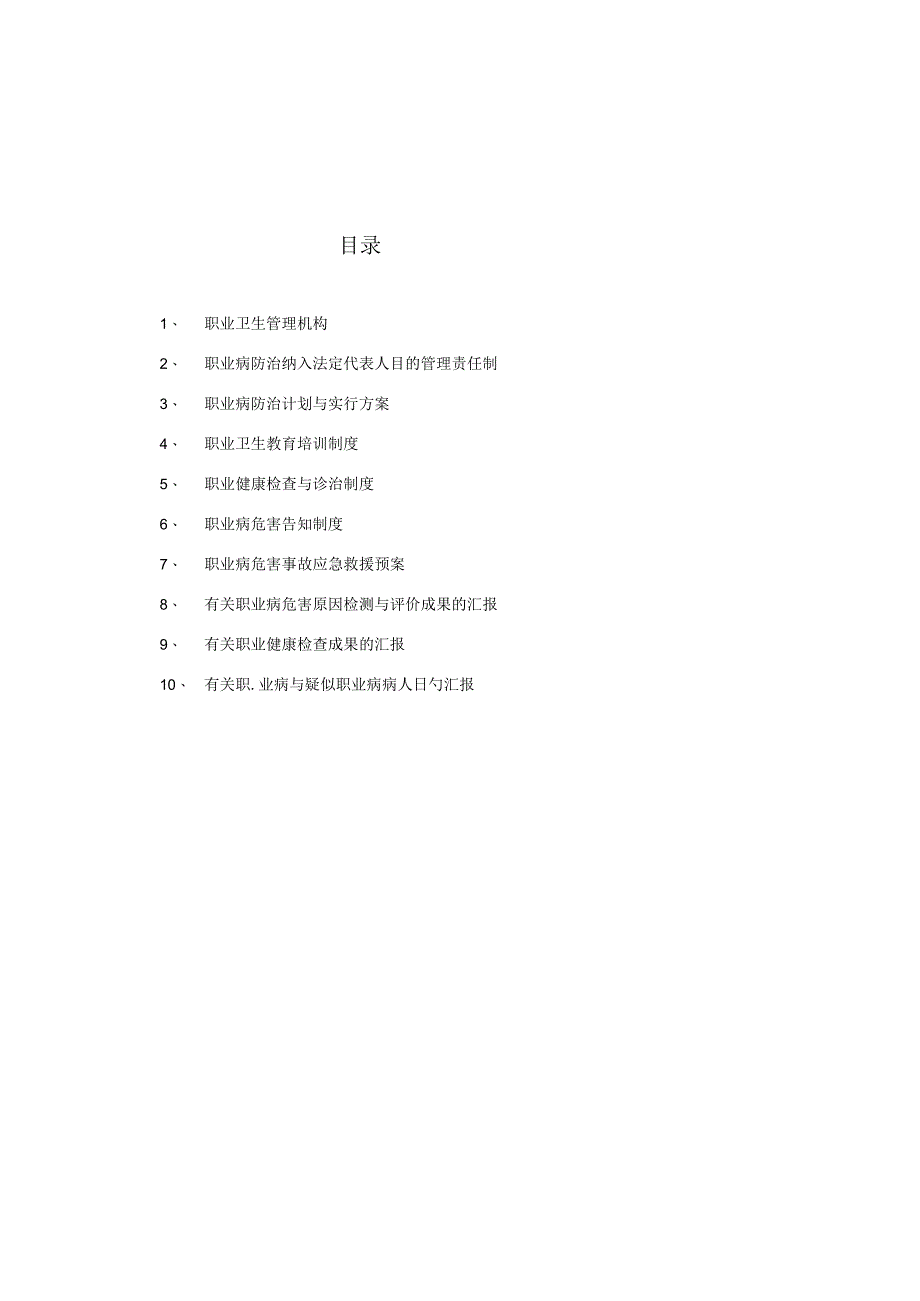 职业卫生管理制度模板DOC.docx_第2页