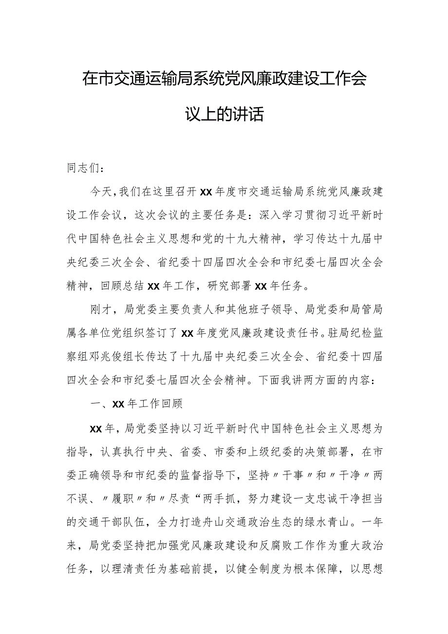 在市交通运输局系统党风廉政建设工作会议上的讲话 3.docx_第1页