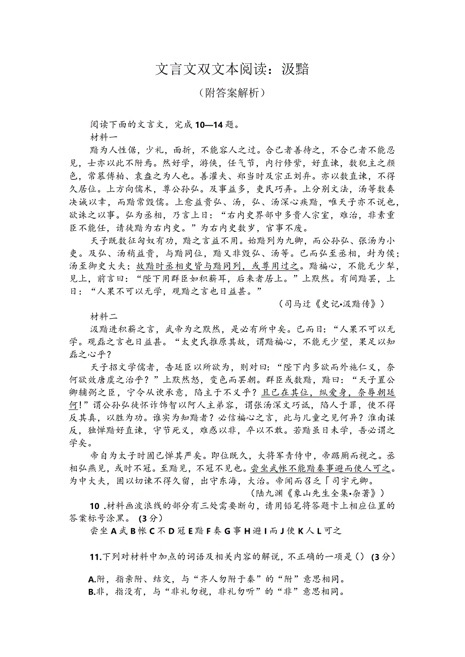 文言文双文本阅读：汲黯（附答案解析）.docx_第1页