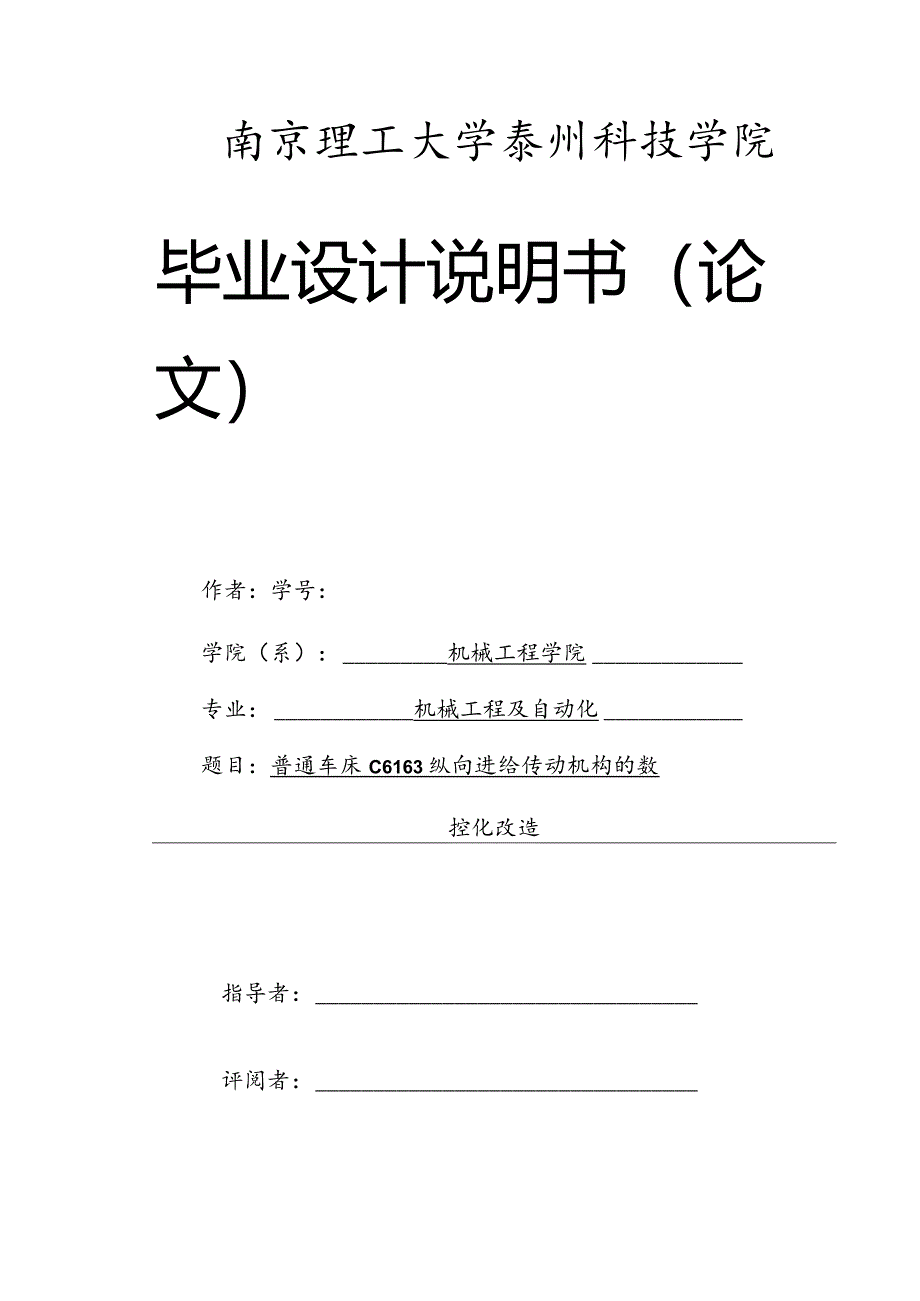 普通车床C6163纵向进给传动机构的数-控化改造.docx_第1页