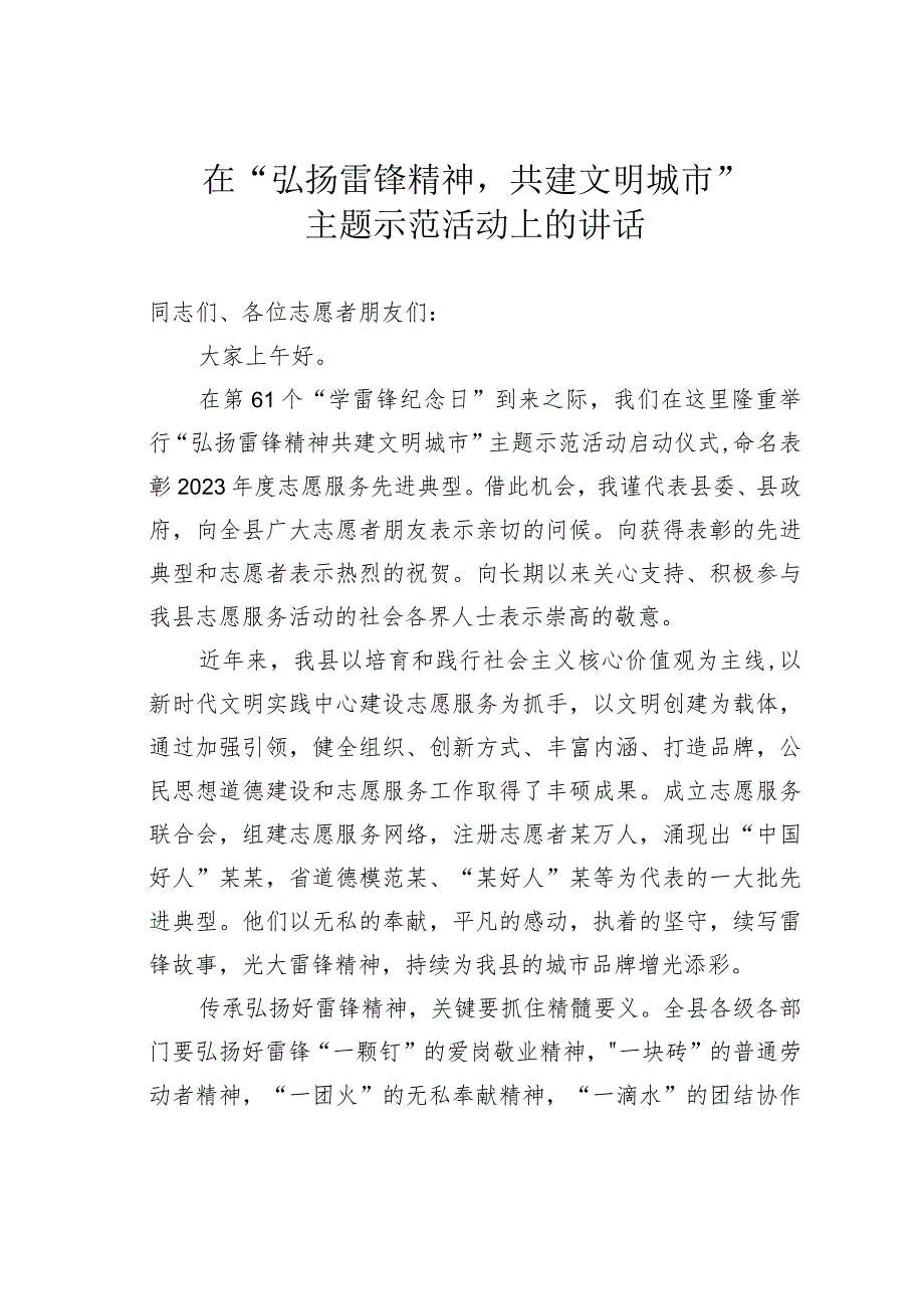 在“弘扬雷锋精神共建文明城市”主题示范活动上的讲话.docx_第1页