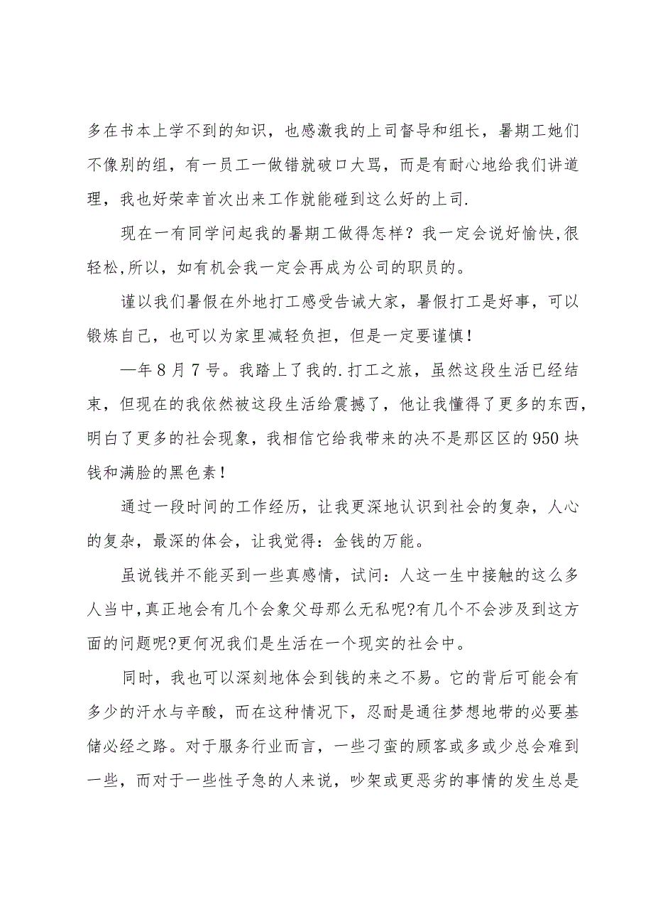 暑假工作心得体会范例（29篇）.docx_第3页