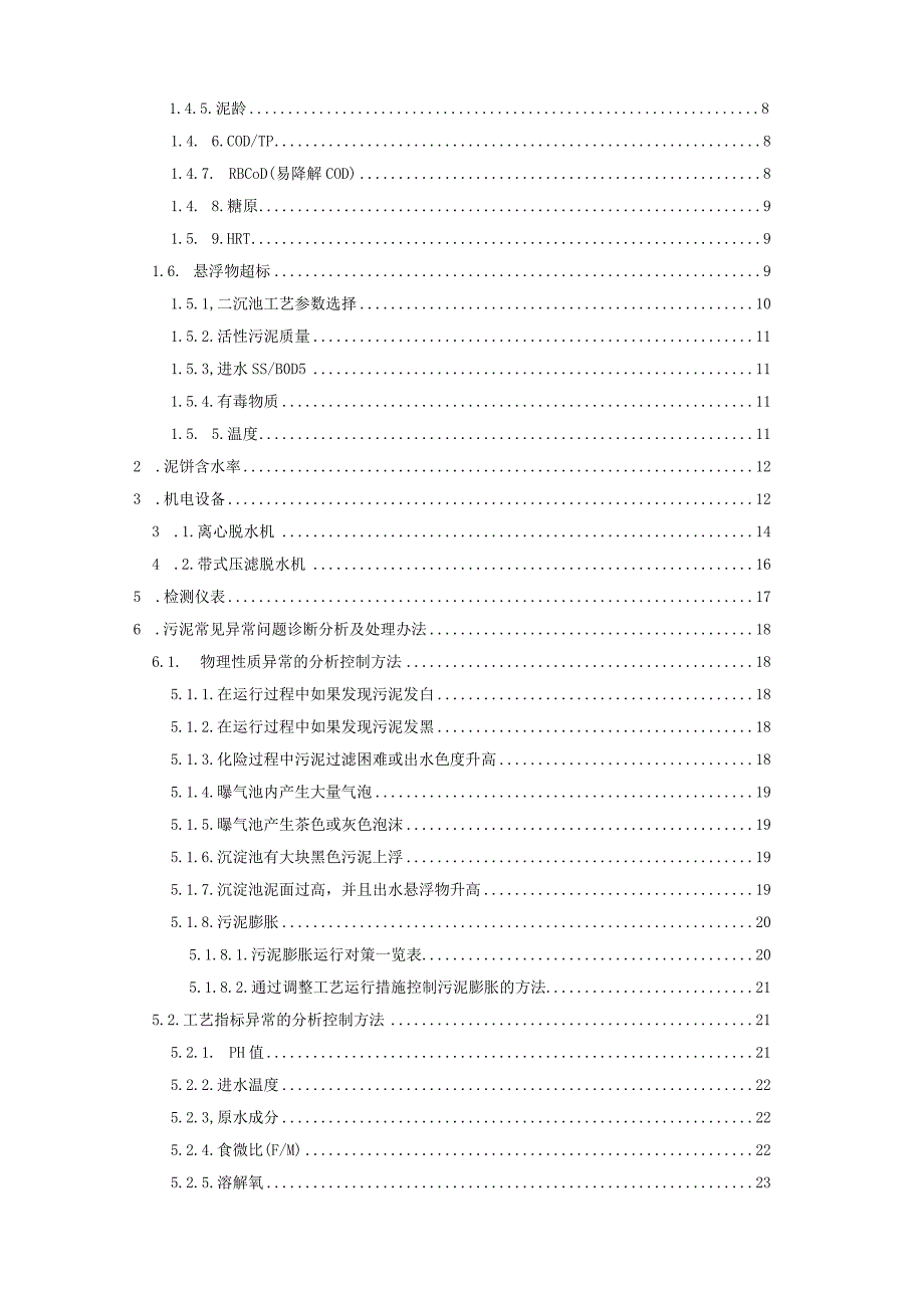 污水处理厂常见问题剖析及解决方案.docx_第2页