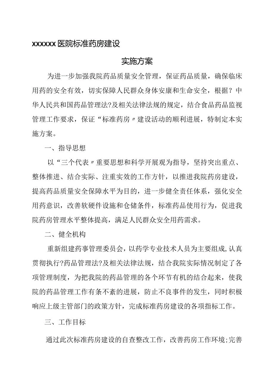 规范药房建设实施计划方案.docx_第1页