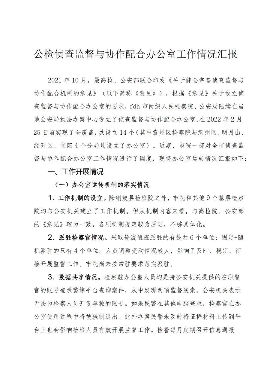 检察公侦查监督与协作配合办公室工作情况汇报.docx_第1页