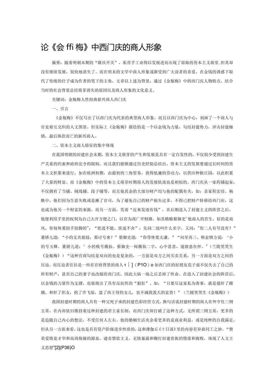 论《金瓶梅》中西门庆的商人形象.docx_第1页