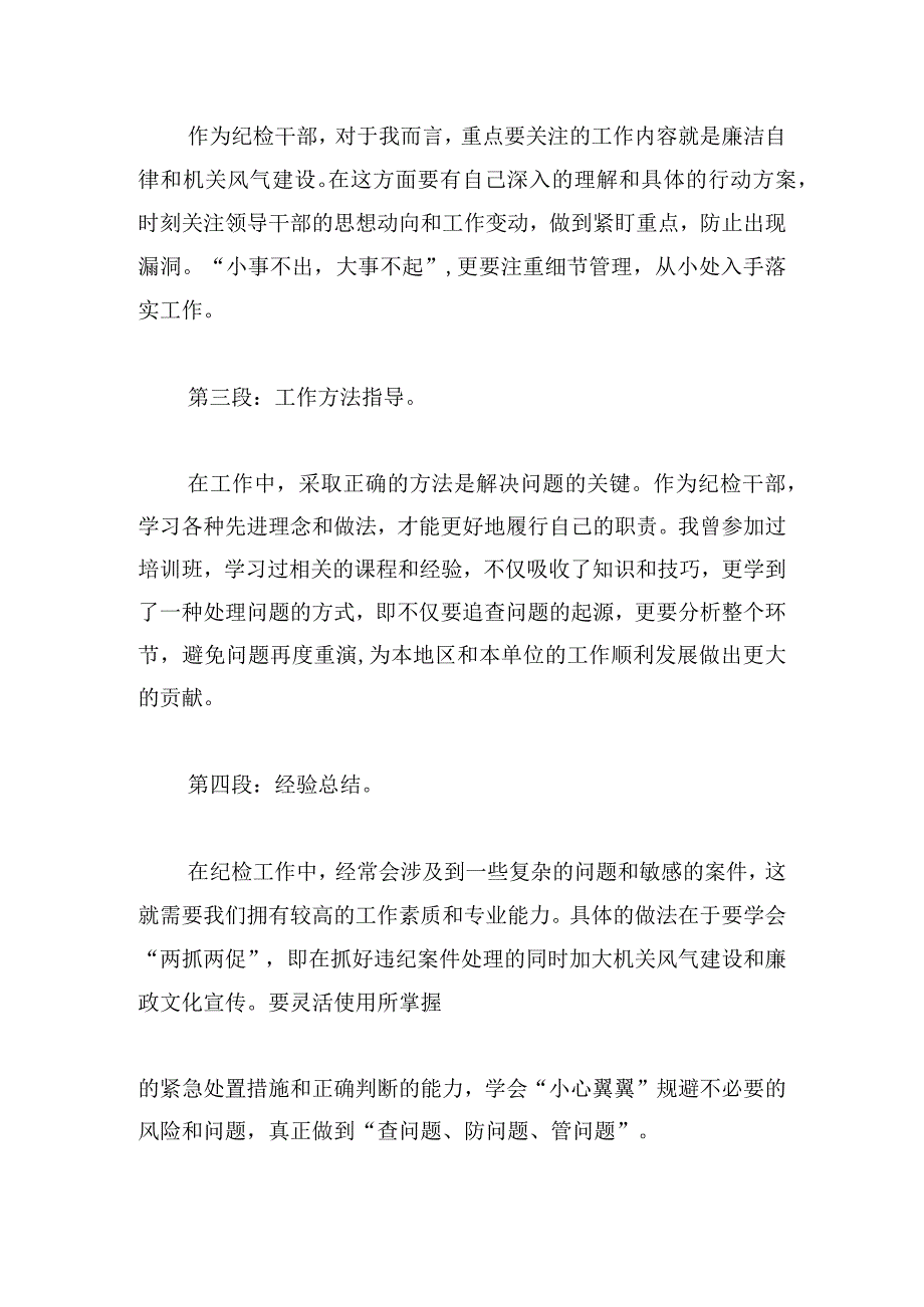 经典纪检法规心得体会例文荟萃.docx_第3页