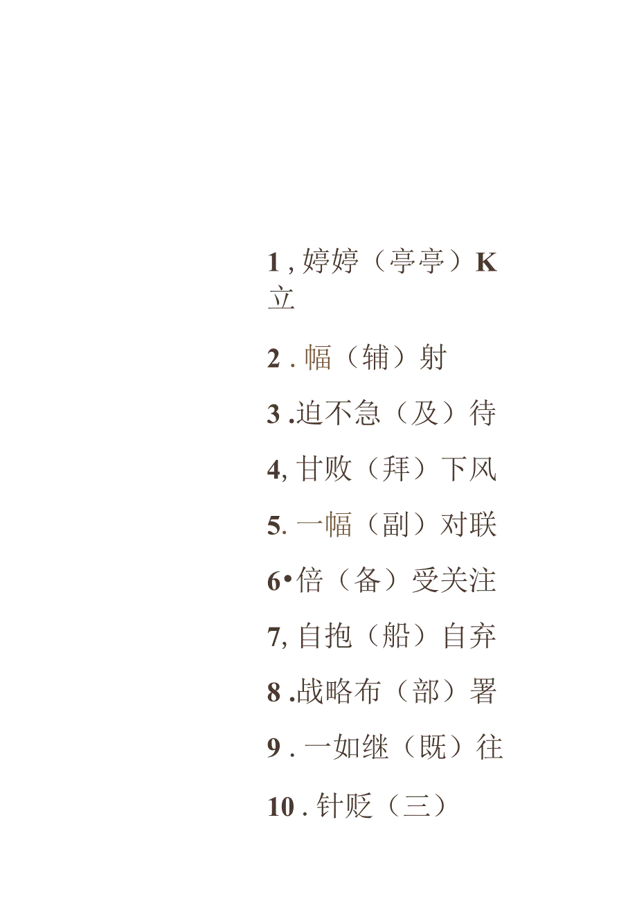 易错的99个错别字.docx_第1页