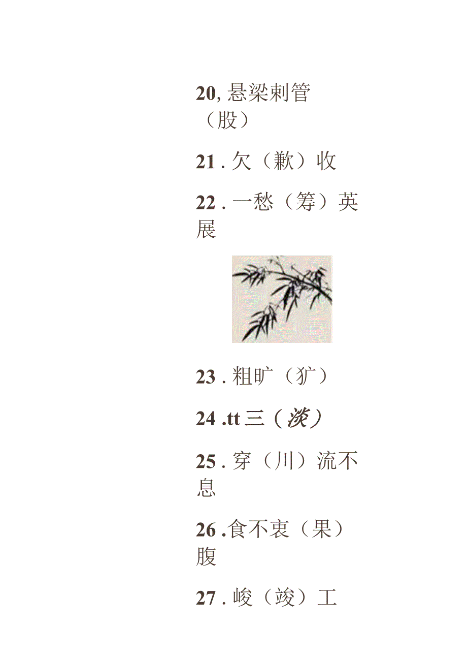 易错的99个错别字.docx_第3页