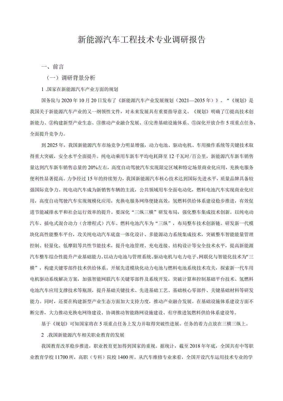 新能源汽车工程技术专业调研报告.docx_第1页