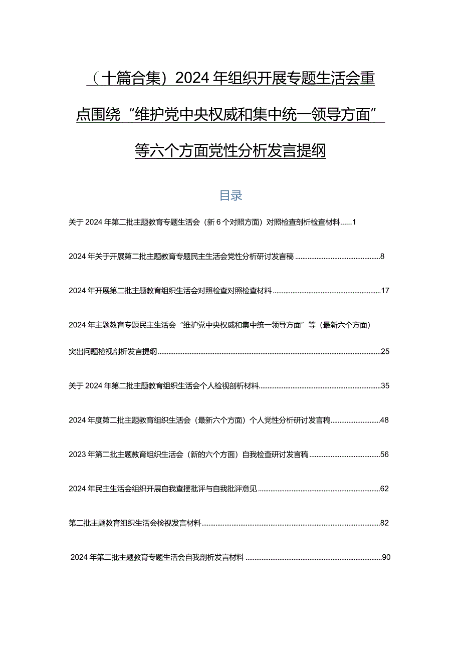 （十篇合集）2024年组织开展专题生活会重点围绕“维护党中央权威和集中统一领导方面”等六个方面党性分析发言提纲.docx_第1页