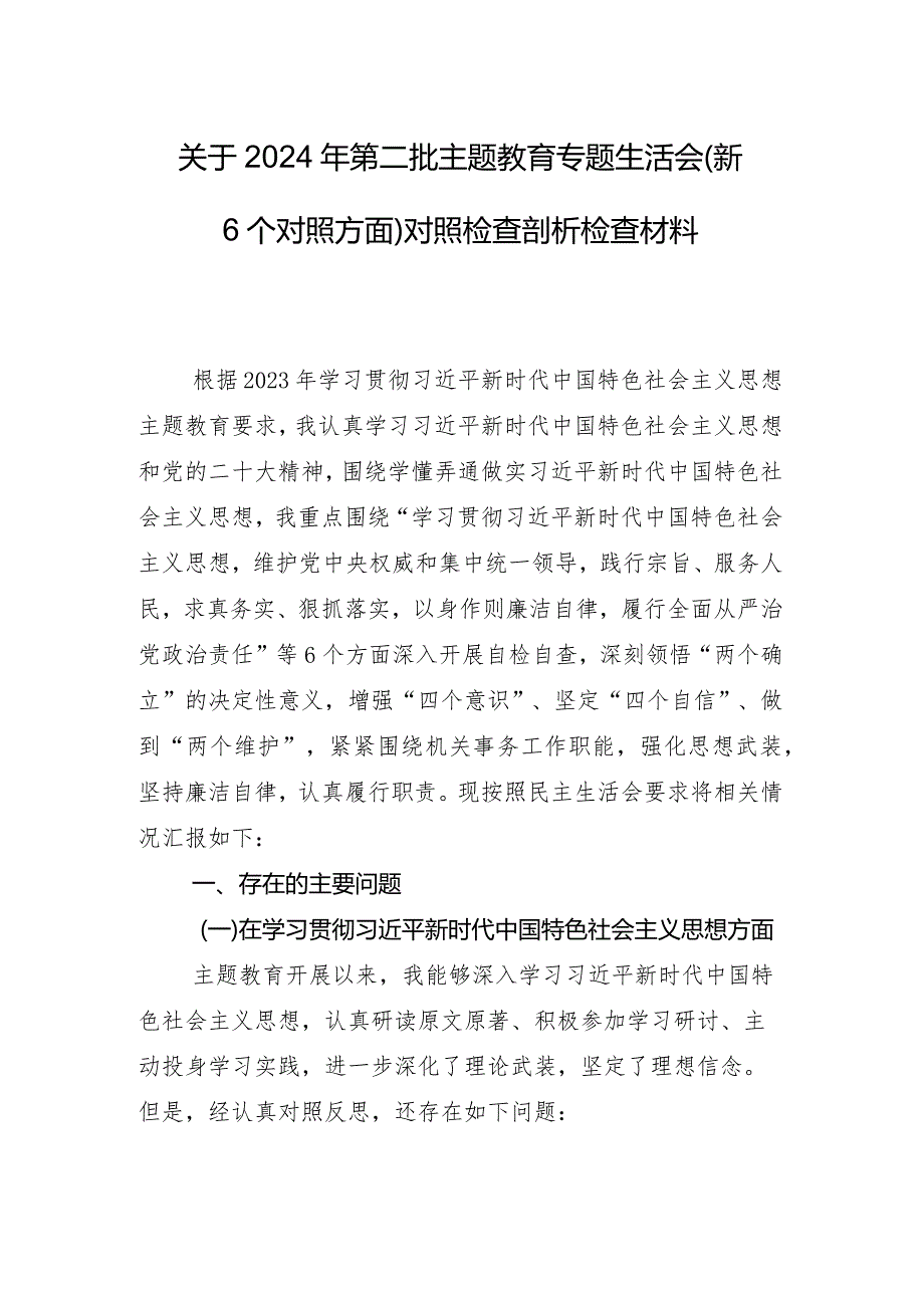 （十篇合集）2024年组织开展专题生活会重点围绕“维护党中央权威和集中统一领导方面”等六个方面党性分析发言提纲.docx_第2页