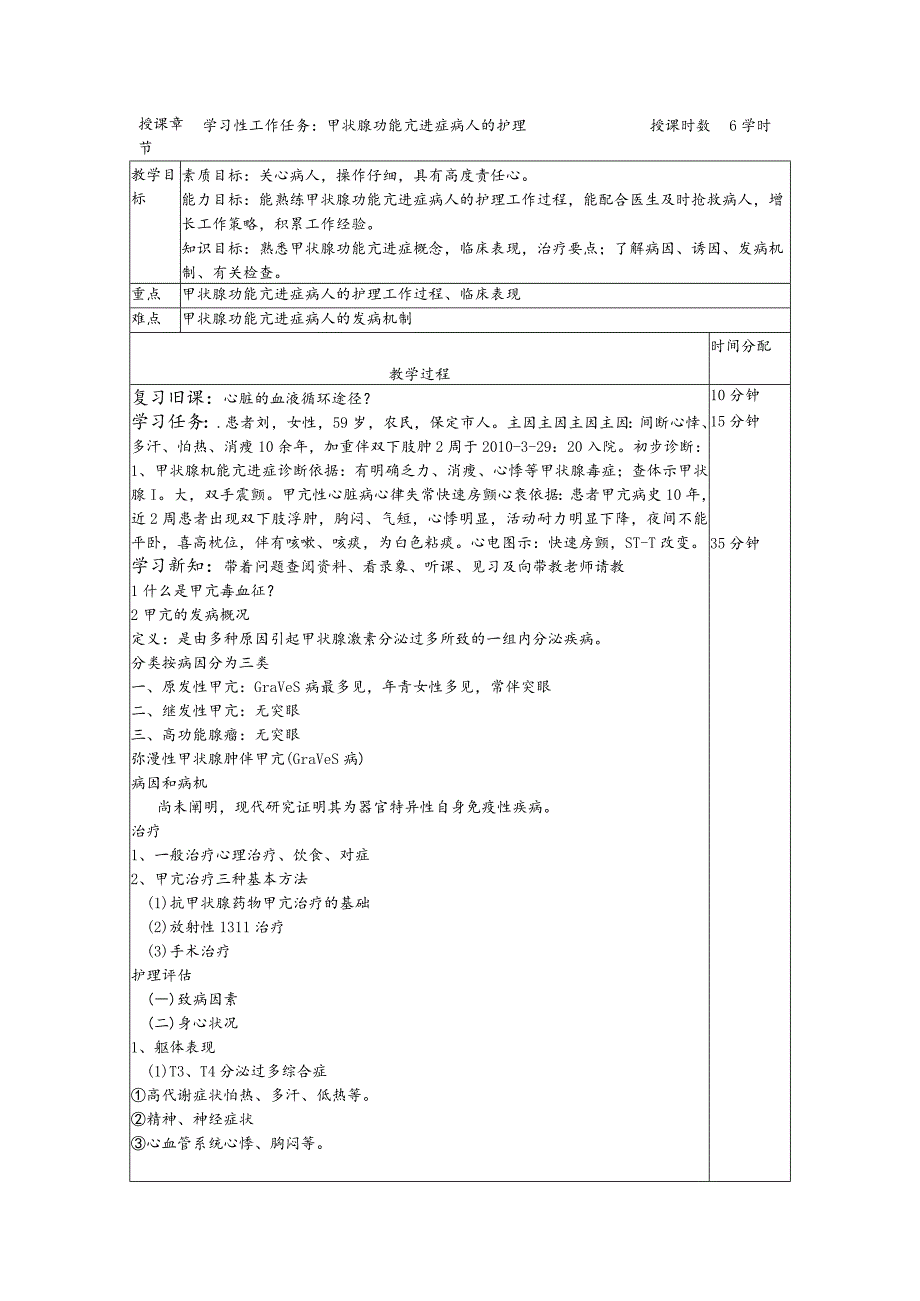 甲亢病人的护理——教案.docx_第1页