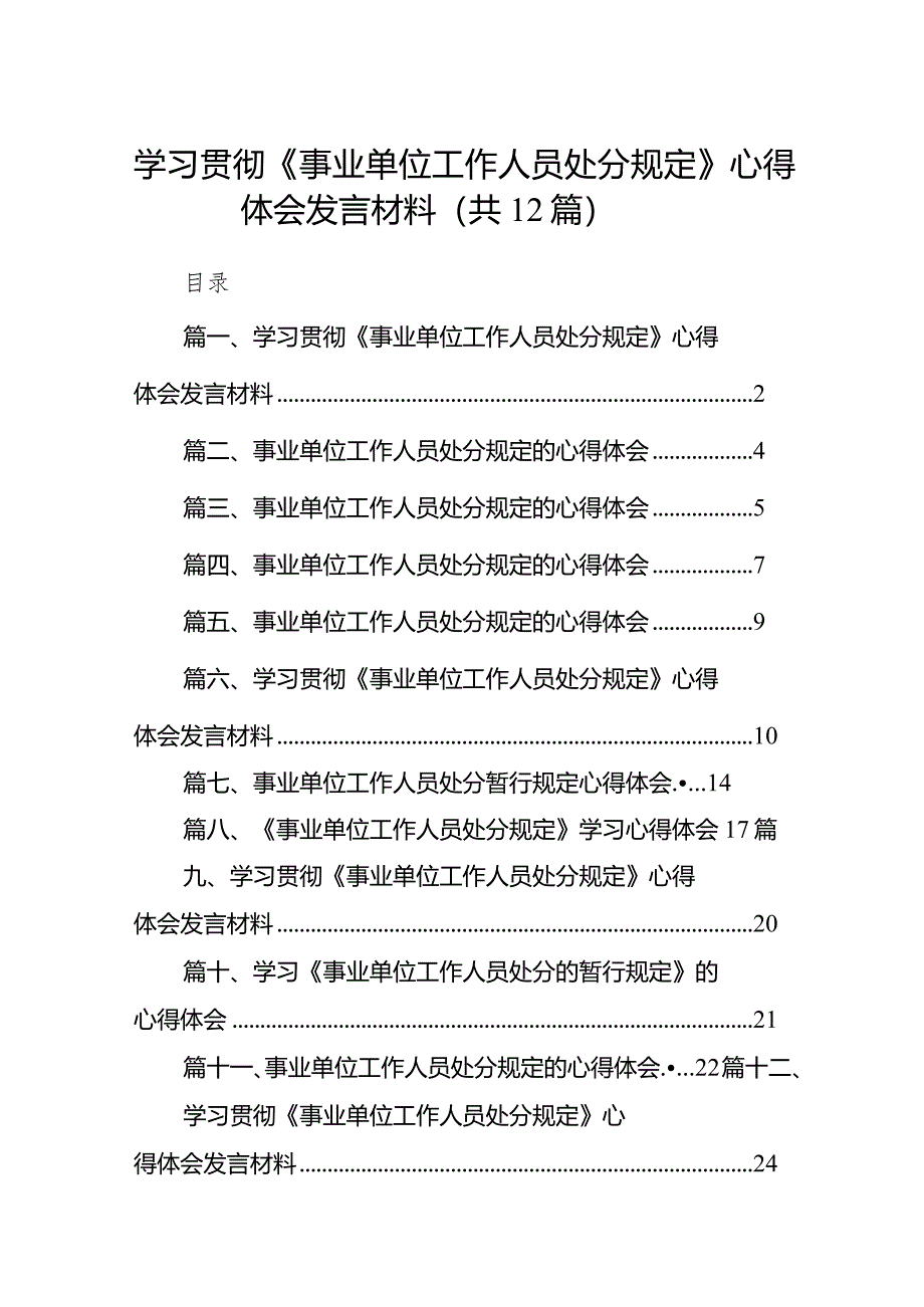 学习贯彻《事业单位工作人员处分规定》心得体会发言材料(12篇合集).docx_第1页