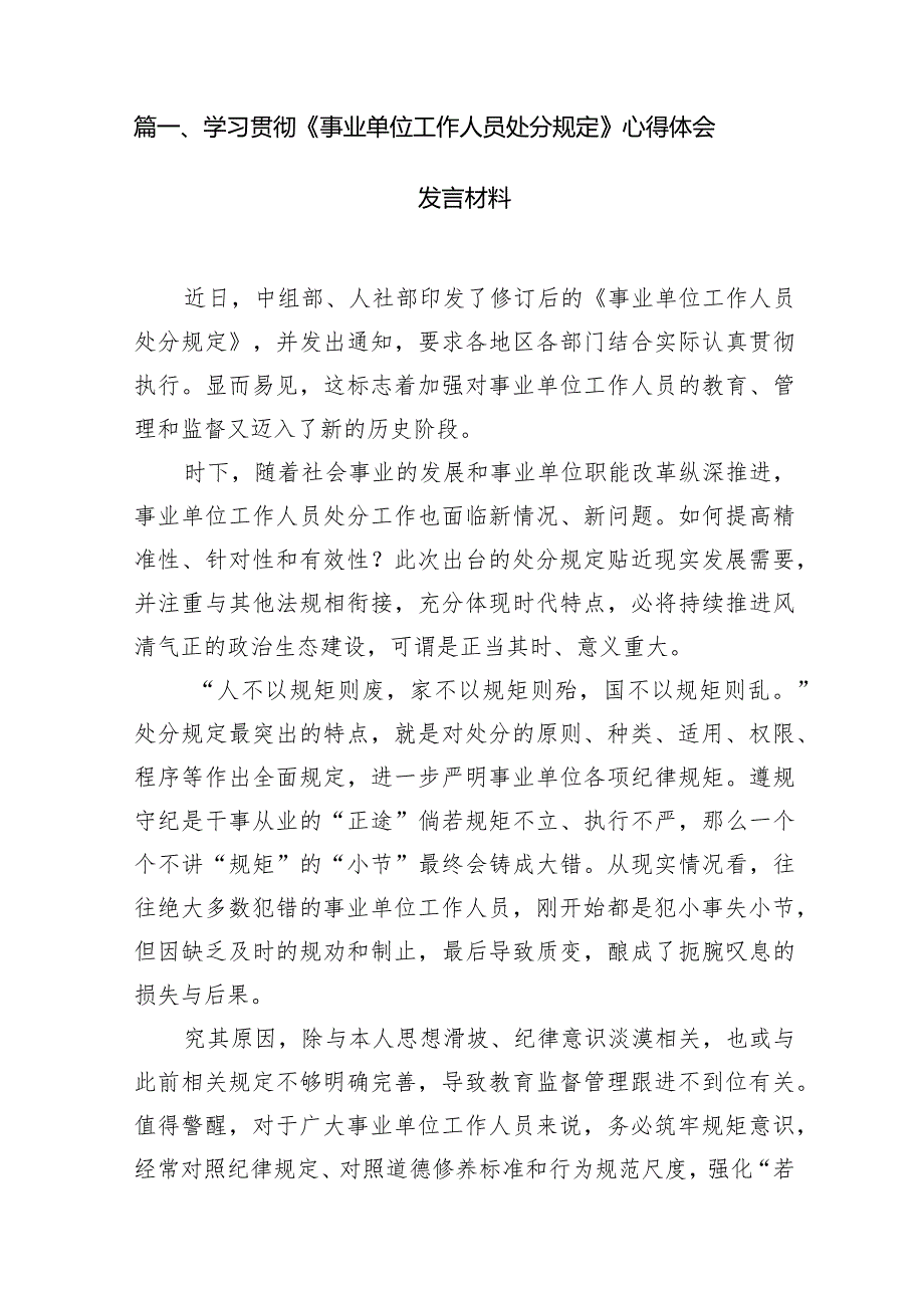 学习贯彻《事业单位工作人员处分规定》心得体会发言材料(12篇合集).docx_第2页