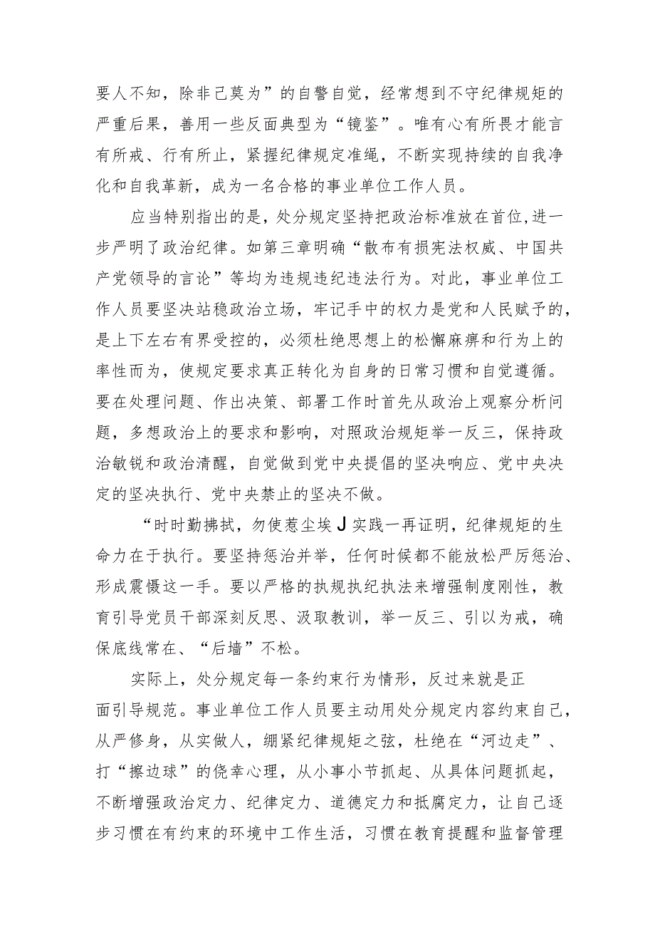 学习贯彻《事业单位工作人员处分规定》心得体会发言材料(12篇合集).docx_第3页