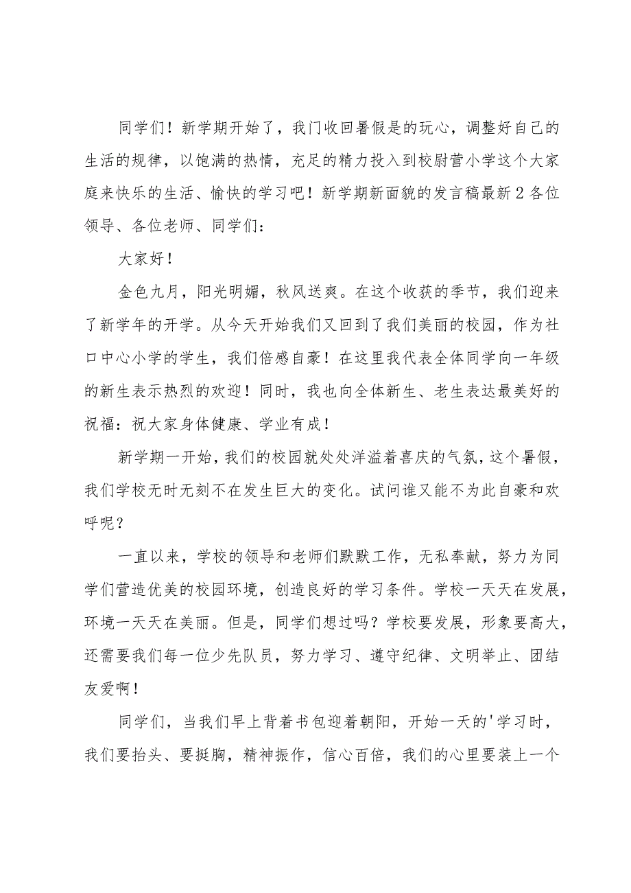 新学期新面貌的发言稿.docx_第2页