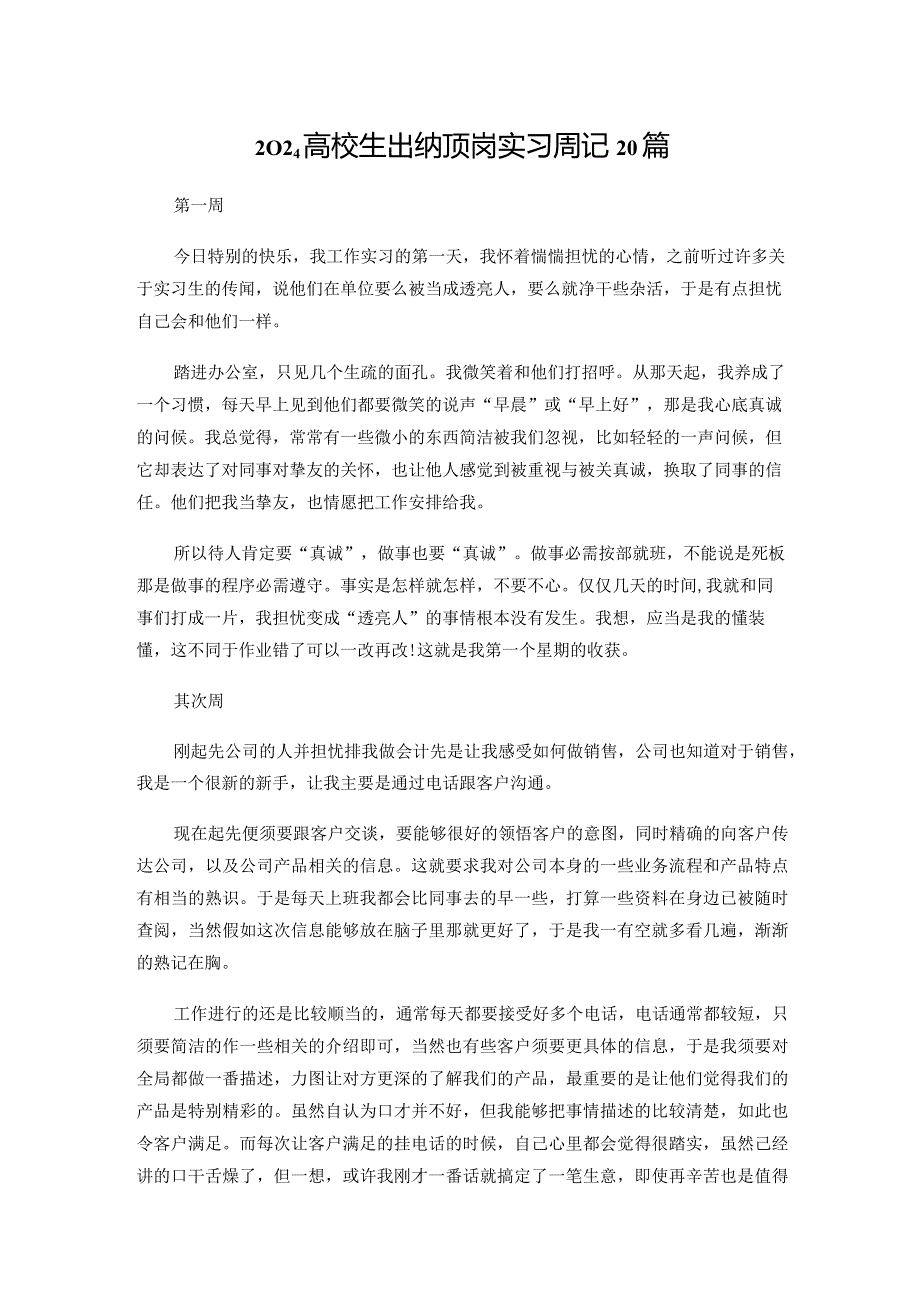 2024大学生出纳顶岗实习周记20篇.docx_第1页