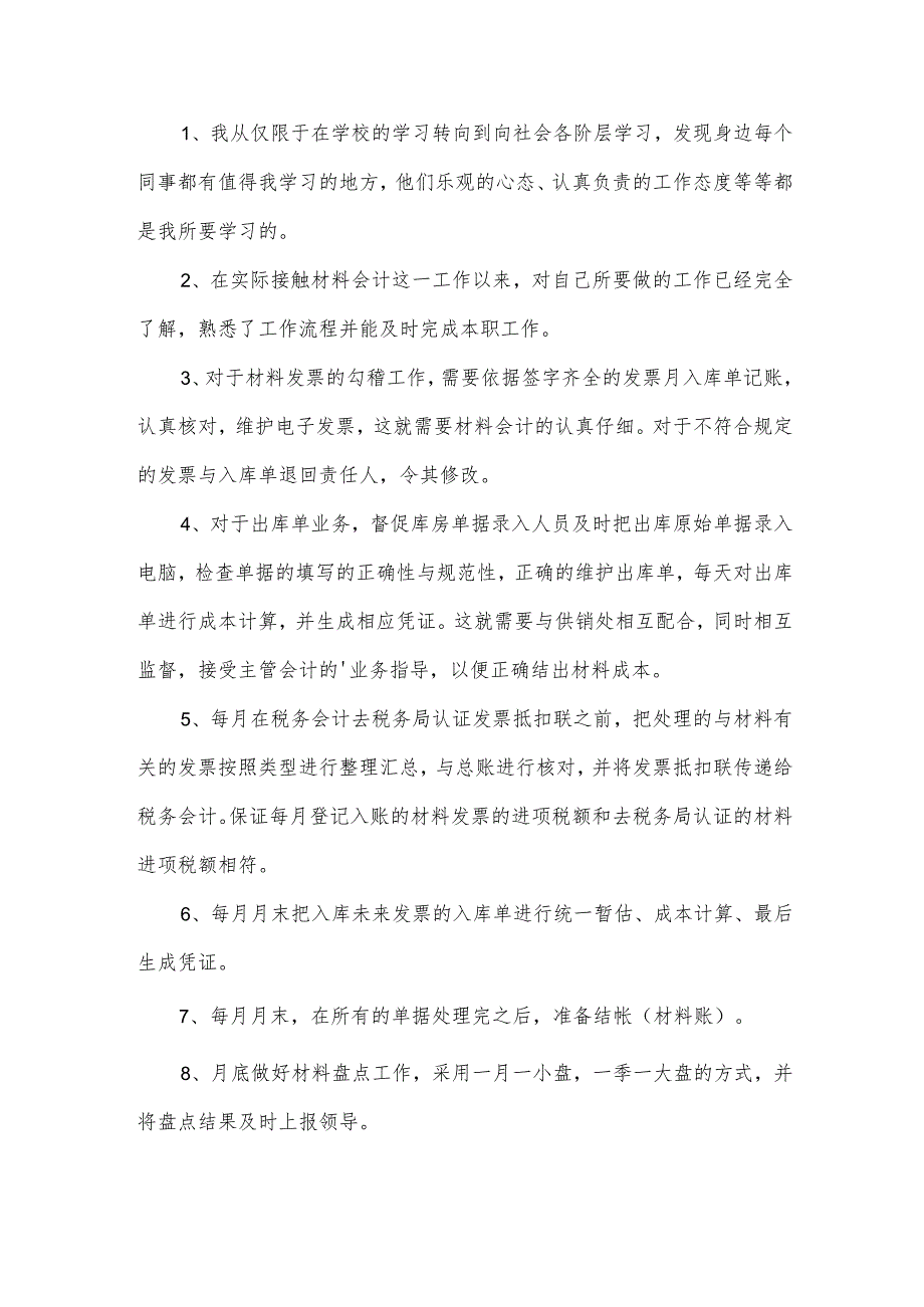 材料会计年终工作总结范文（10篇）.docx_第2页