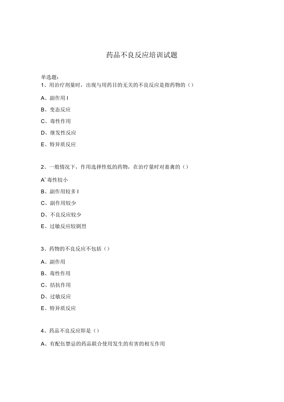 药品不良反应培训试题.docx_第1页
