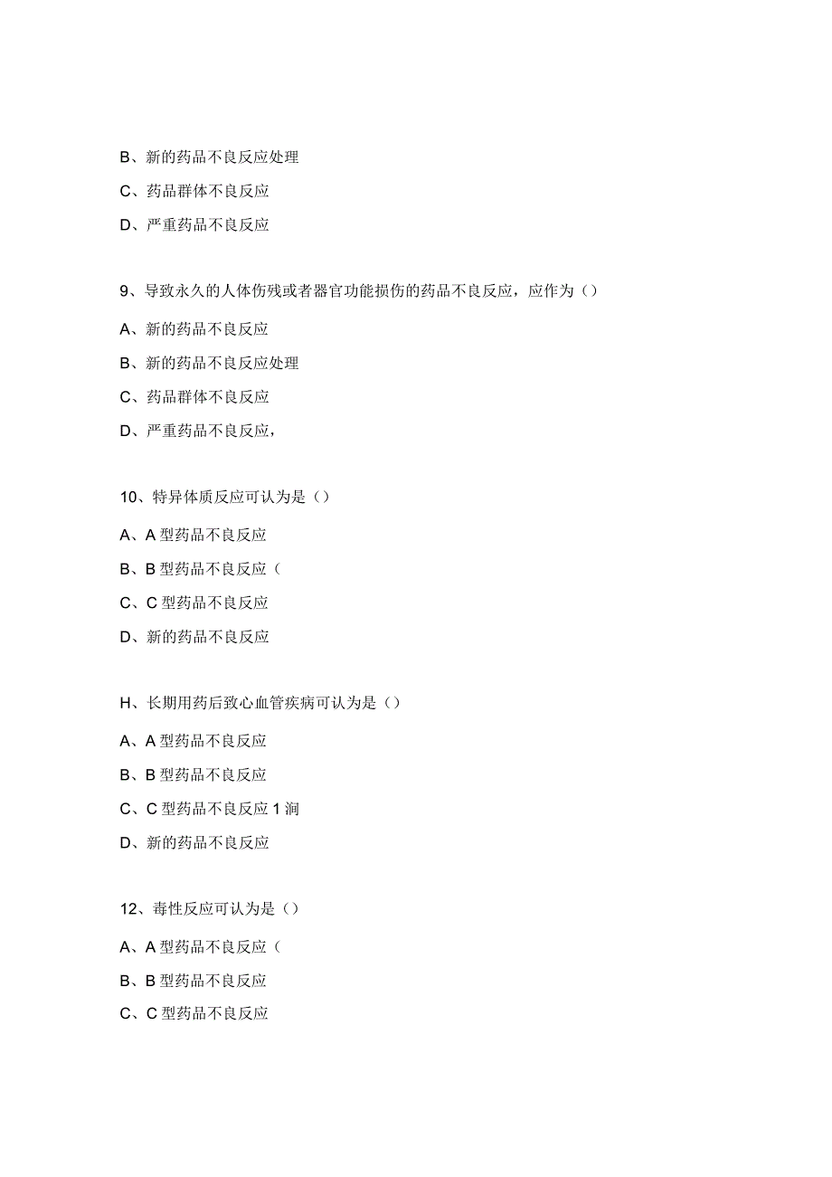 药品不良反应培训试题.docx_第3页