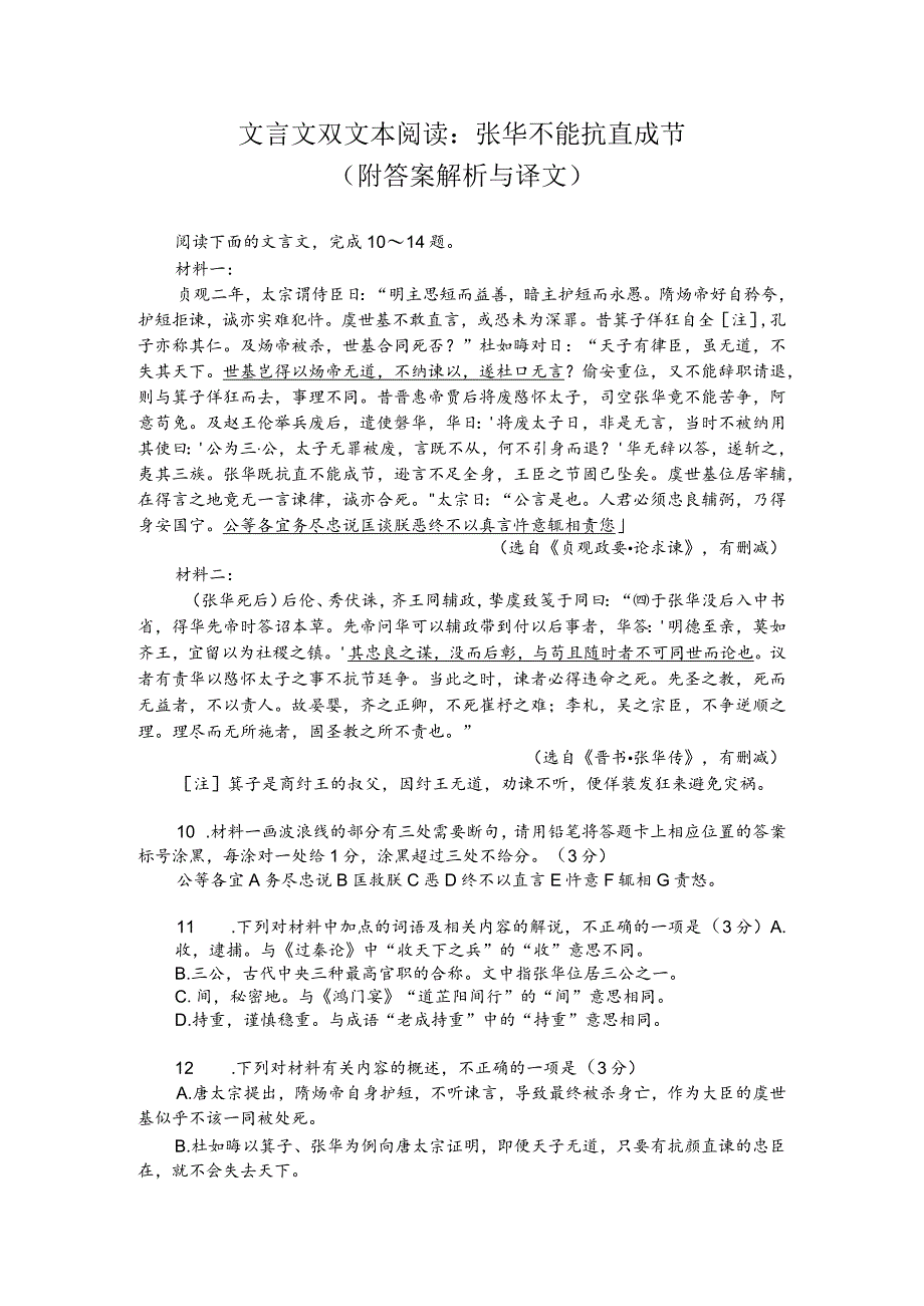 文言文双文本阅读：张华不能抗直成节（附答案解析与译文）.docx_第1页