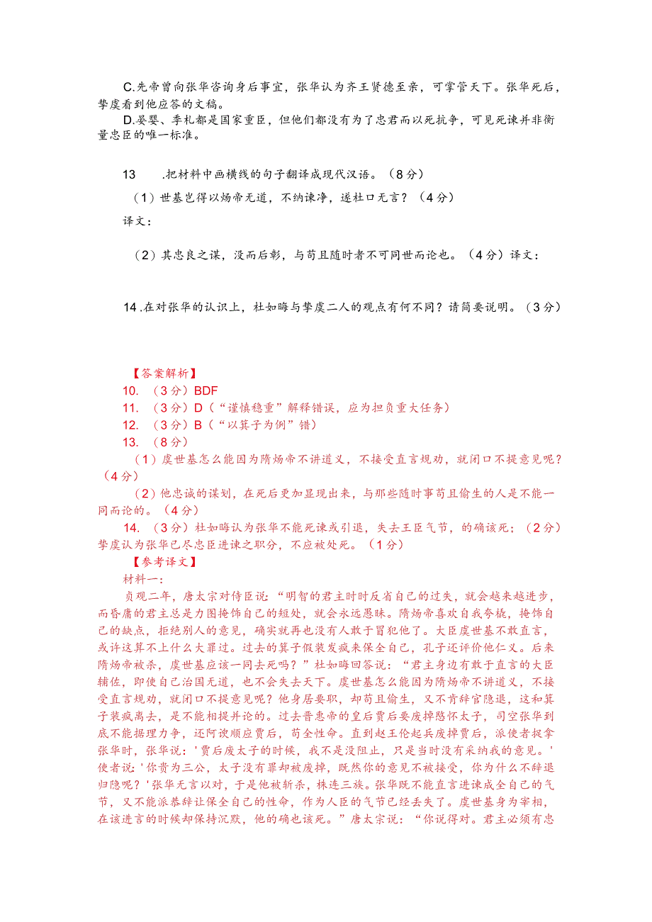 文言文双文本阅读：张华不能抗直成节（附答案解析与译文）.docx_第2页