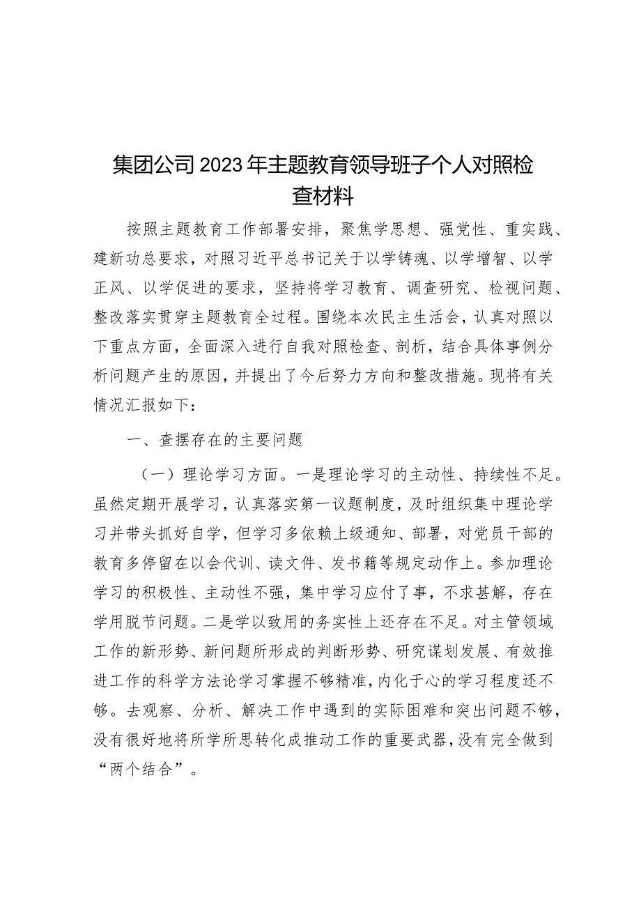 集团公司2023年主题教育领导班子个人对照检查材料&县法学会工作情况汇报.docx_第1页