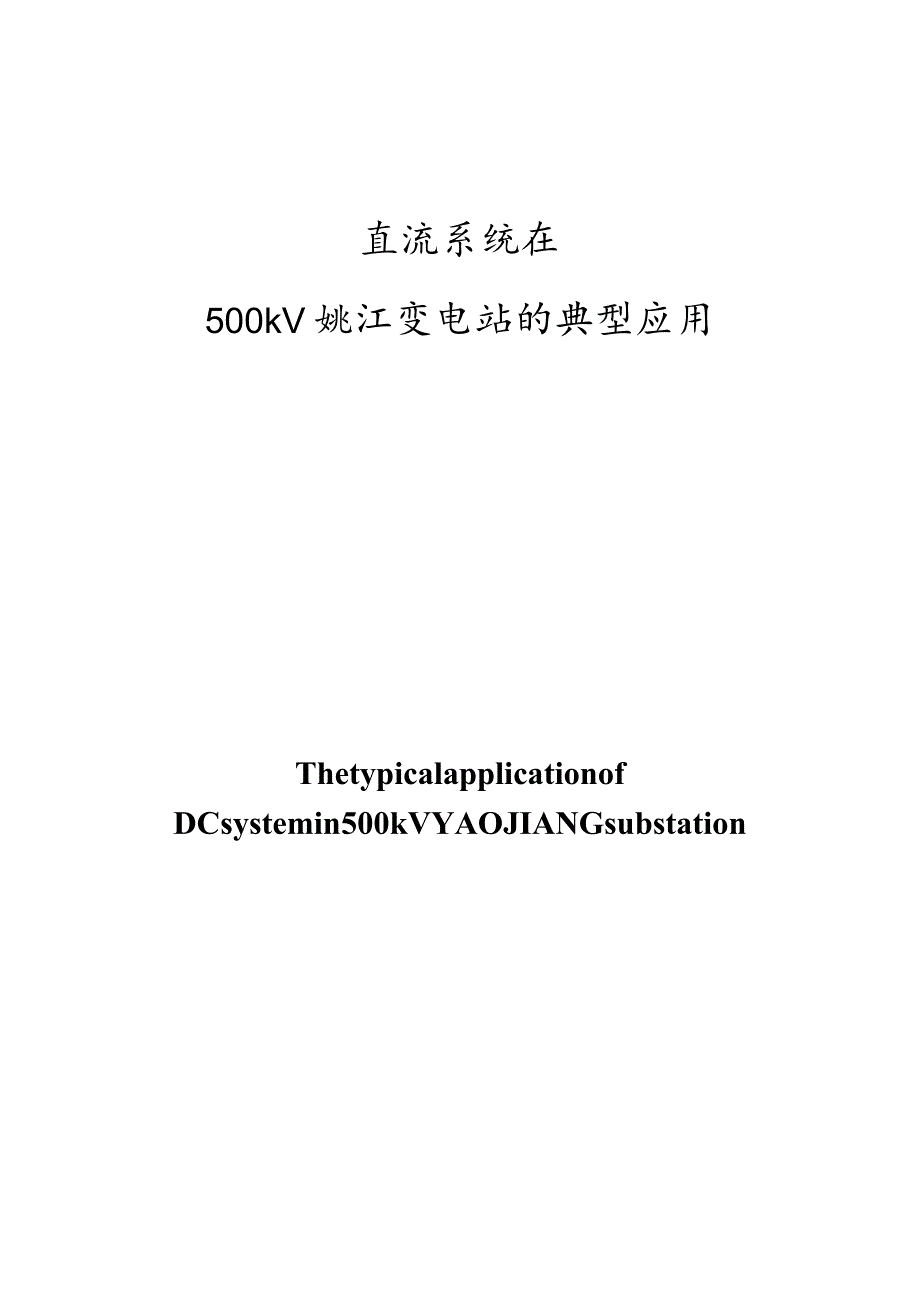 直流系统在500kV+姚江变电站的典型应用-论文.docx_第1页