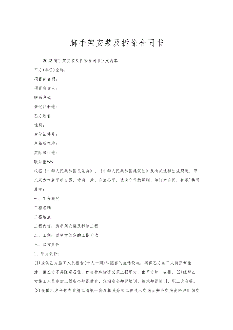 脚手架安装及拆除合同书.docx_第1页