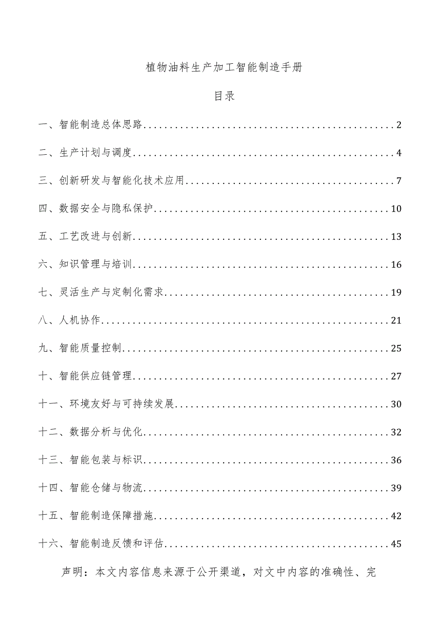 植物油料生产加工智能制造手册.docx_第1页